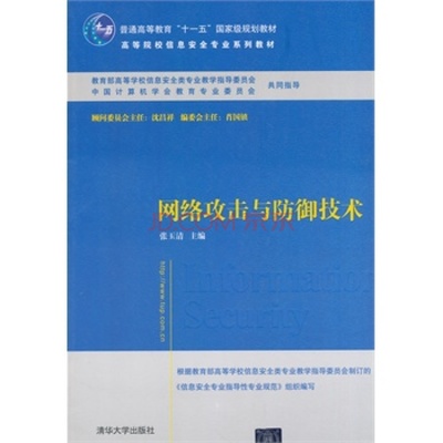 《網(wǎng)絡(luò)攻擊與防御技術(shù)》 信息安全專(zhuān)業(yè)的知識(shí)基石